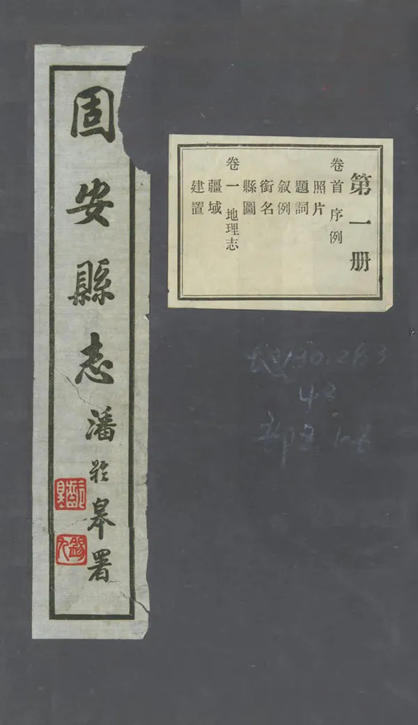 《固安縣誌》编撰：钱仲仁 民國31年[1942] PDF下载-汉笺公版书