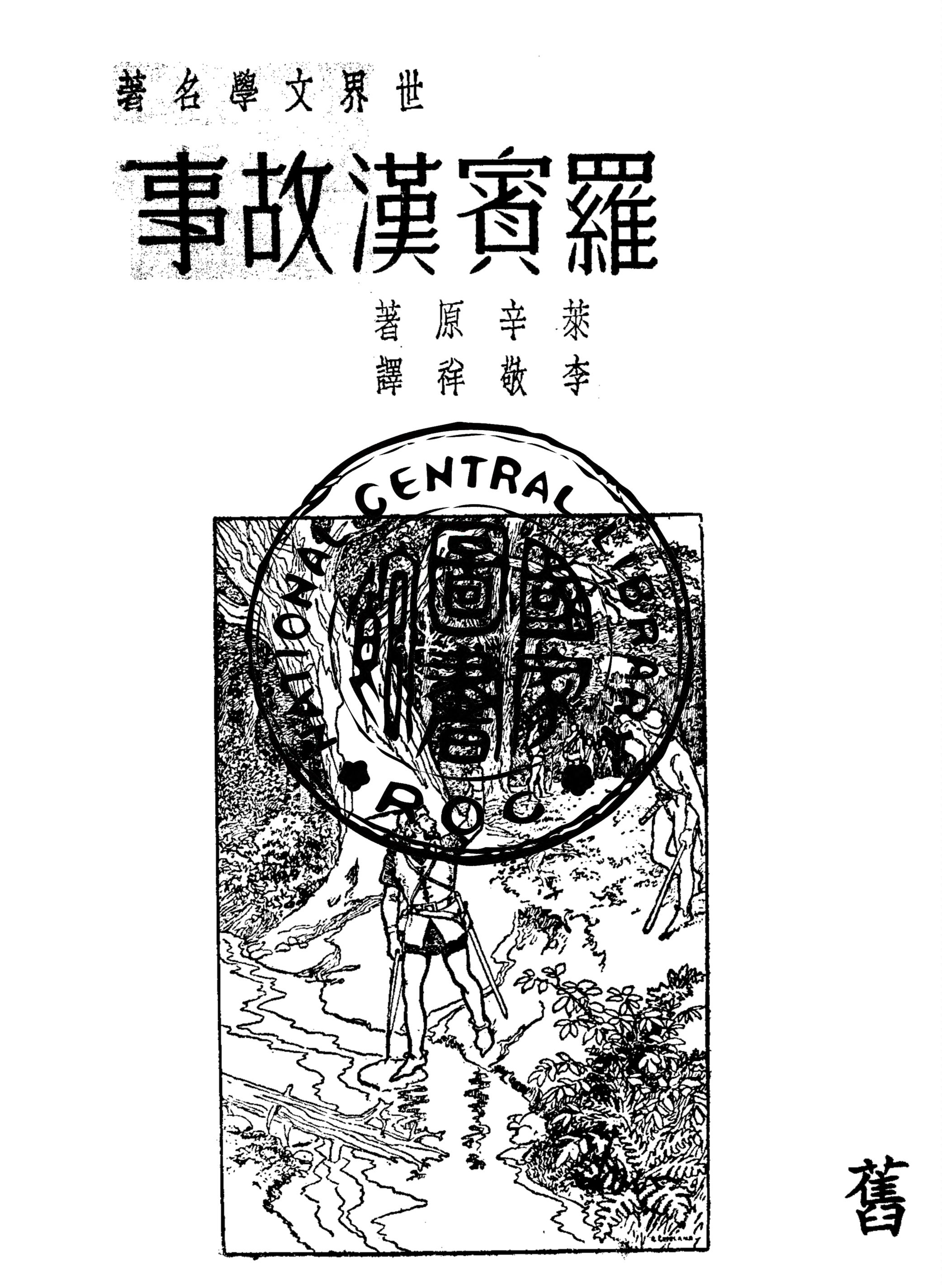 《羅賓漢故事》 作者:蘭辛(M.E.Lansing)原著 1939年  PDF下载-汉笺公版书