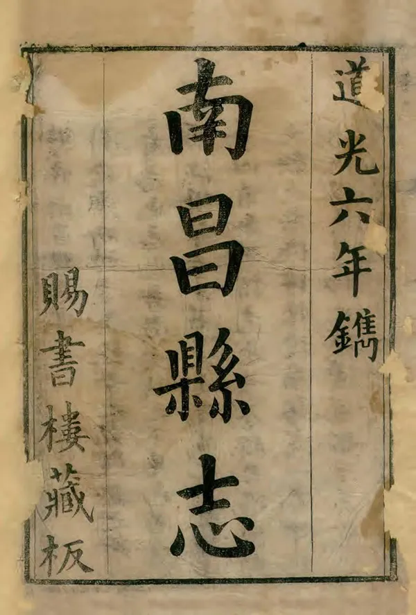 《南昌縣誌》编撰：阿应麟 徐清选 清道光6年[1826] PDF下载-汉笺公版书