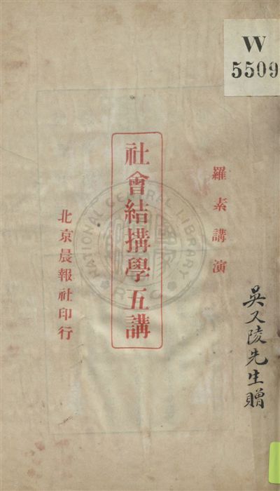 《社會結構學五講》 作者:羅素(Bertrand Russell)講演 民10.07[1921.07]年  PDF下载-汉笺公版书