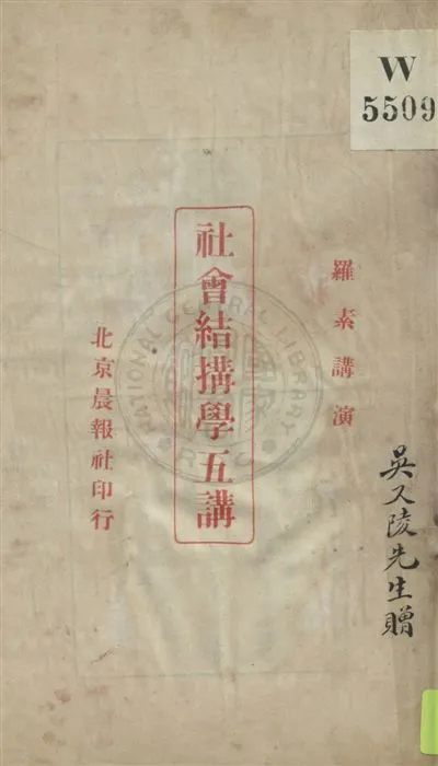 《社會結構學五講》 作者:羅素(Bertrand Russell)講演 民10.07[1921.07]年  PDF下载-汉笺公版书