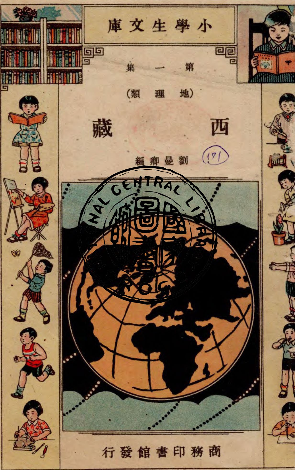 《西藏》 作者:劉曼卿編 1934年  PDF下载-汉笺公版书