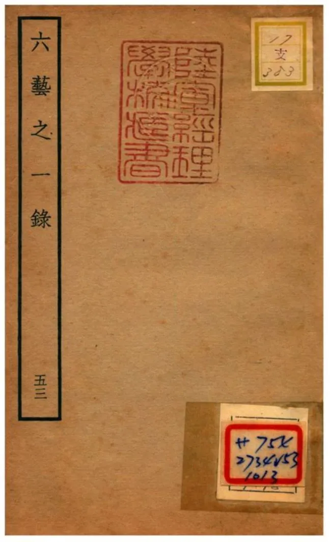 六藝之一錄 不詳年 作者:倪濤撰 PDF下载-汉笺公版书