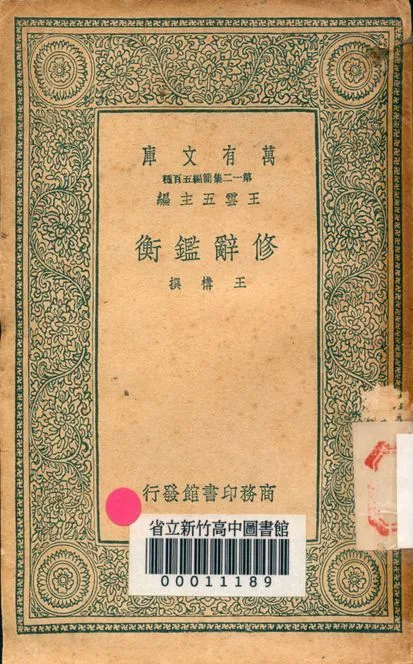 修辭鑑衡 v.1045 作者:王構撰 PDF下载-汉笺公版书