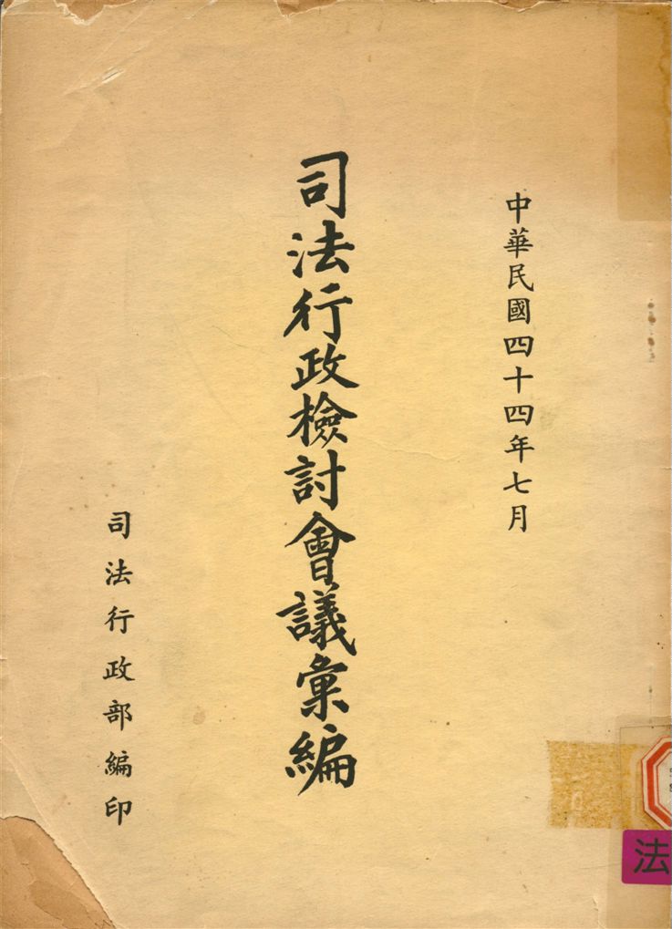 《司法行政檢討會議會編》 作者:司法行政部編 1955年  PDF下载-汉笺公版书