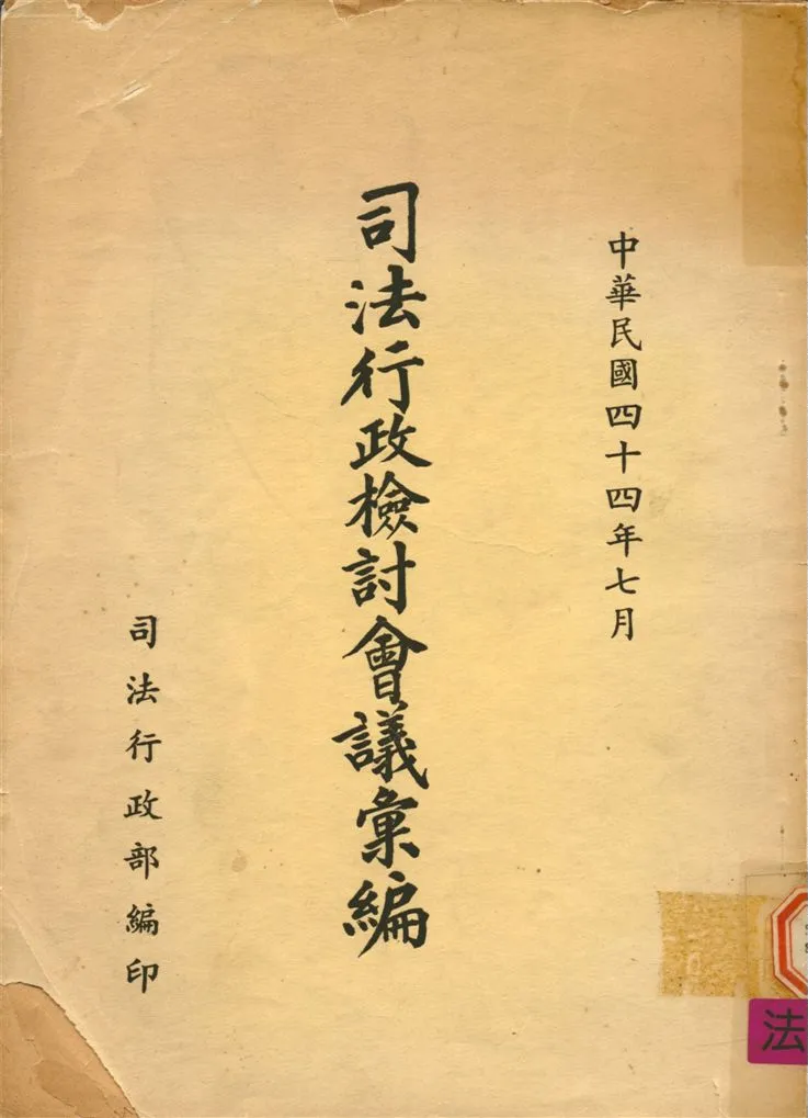 《司法行政檢討會議會編》 作者:司法行政部編 1955年  PDF下载-汉笺公版书