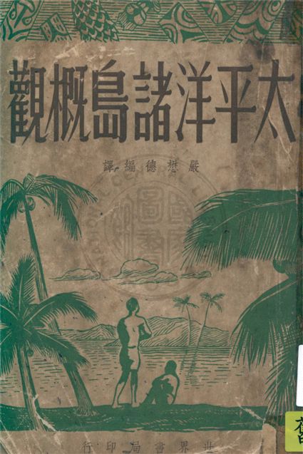 《太平洋諸島概觀》 作者:嚴懋德編譯 1946年  PDF下载-汉笺公版书