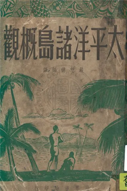 《太平洋諸島概觀》 作者:嚴懋德編譯 1946年  PDF下载-汉笺公版书