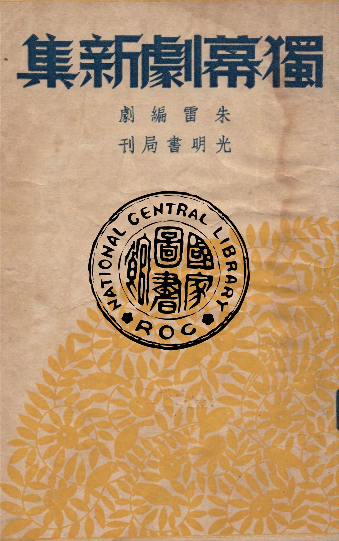 《獨幕劇新集》 作者:朱雷作 1948年  PDF下载-汉笺公版书