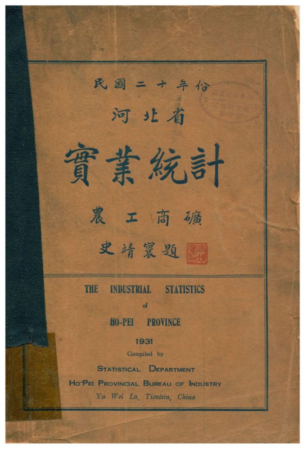 《河北省實業統計》 作者:河北省實業廳視察處編 1934年  PDF下载-汉笺公版书