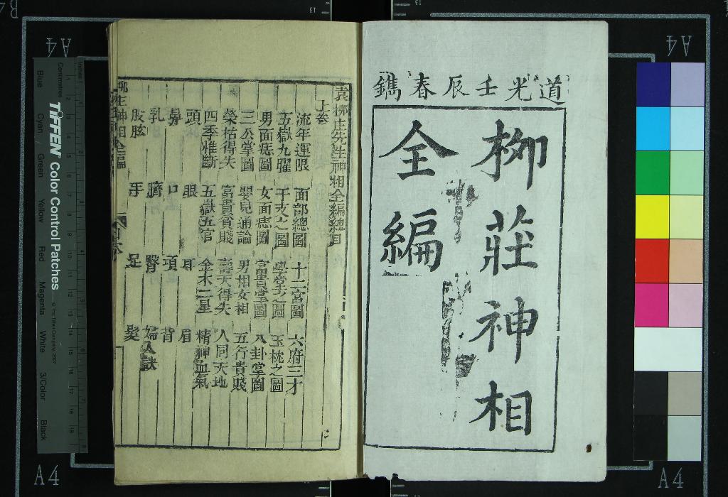 《袁柳庄先生神相全編三卷》作者：(清道光)明袁忠徹撰、煙霞野叟雲林子重訂  刻本  PDF下载-汉笺公版书