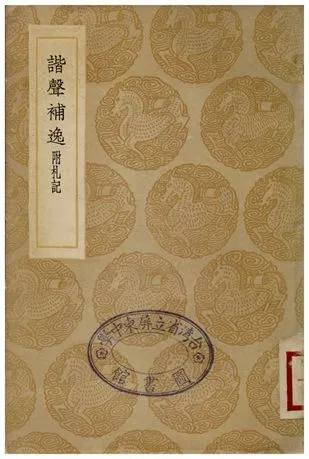 《諧聲補逸附札記》 作者:宋保 1936年  PDF下载-汉笺公版书