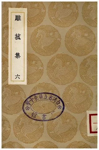 《雕菰集(六)》 作者:焦循 1936年  PDF下载-汉笺公版书