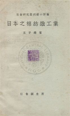 《日本之棉紡織工業》 作者:王子建撰 民22年  PDF下载-汉笺公版书