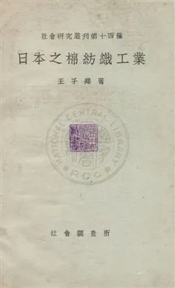 《日本之棉紡織工業》 作者:王子建撰 民22年  PDF下载-汉笺公版书