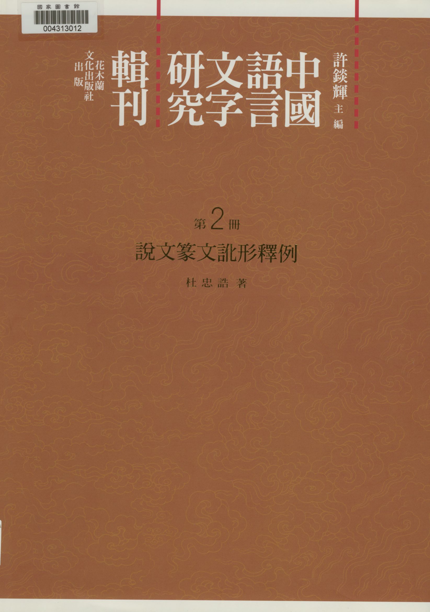 《說文篆文訛形釋例》 作者:杜忠誥著 2012年  PDF下载-汉笺公版书
