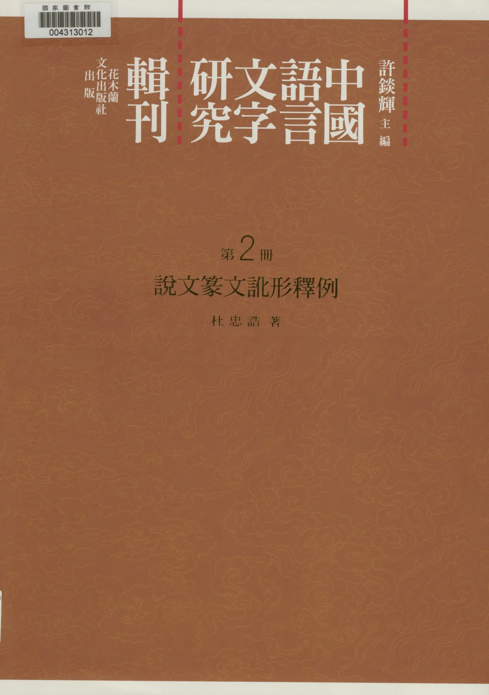 《說文篆文訛形釋例》 作者:杜忠誥著 2012年  PDF下载-汉笺公版书