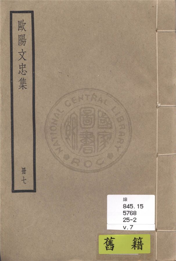 《歐陽文忠全集 一百五十三卷 v.7》 作者:(宋)歐陽修撰 1936年  PDF下载-汉笺公版书