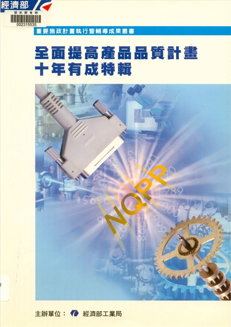 《全面提高產品品質計畫十年有成特輯》 作者:中國生產力中心工業專案組編 2001年  PDF下载-汉笺公版书