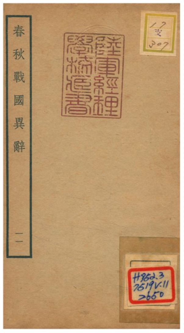 《春秋戰國異辭》 作者:陳厚耀撰 不詳年  PDF下载-汉笺公版书