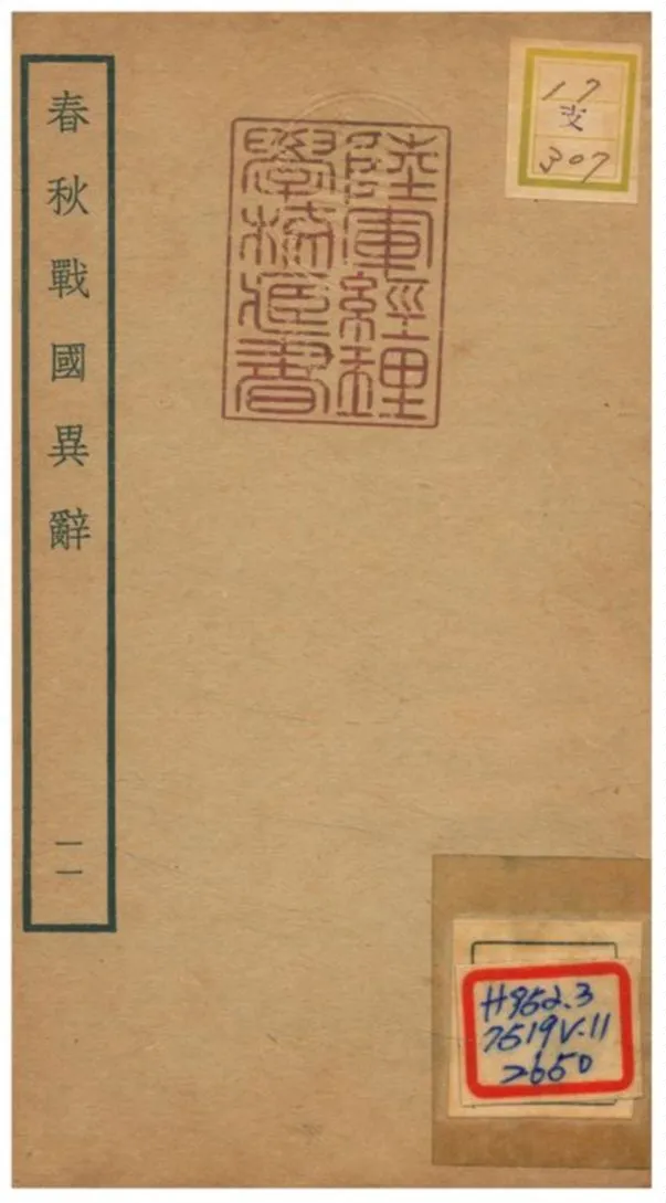 《春秋戰國異辭》 作者:陳厚耀撰 不詳年  PDF下载-汉笺公版书