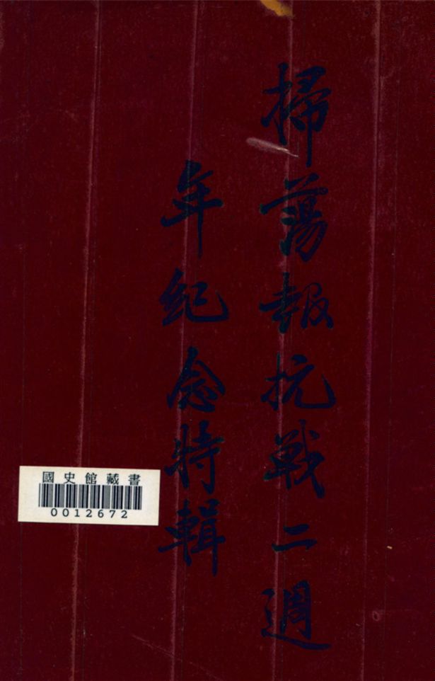 《掃蕩報抗戰二週年紀念特輯》 作者:掃蕩報社編輯 1939年  PDF下载-汉笺公版书