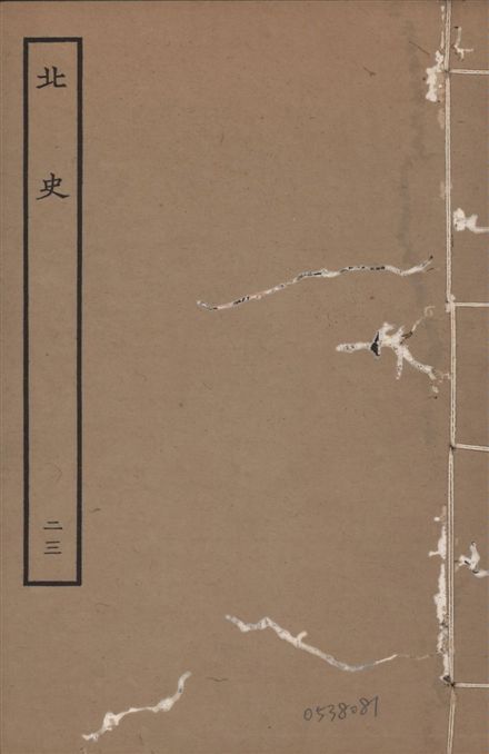 《元本北史 v.15 no.23》 作者:(唐)李延壽撰 1935年  PDF下载-汉笺公版书