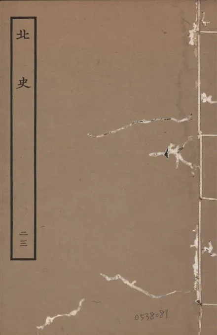 《元本北史 v.15 no.23》 作者:(唐)李延壽撰 1935年  PDF下载-汉笺公版书