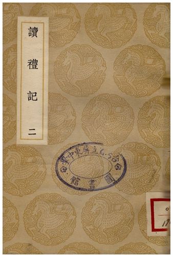 《讀禮記(二)》 作者:趙良澍 1937年  PDF下载-汉笺公版书