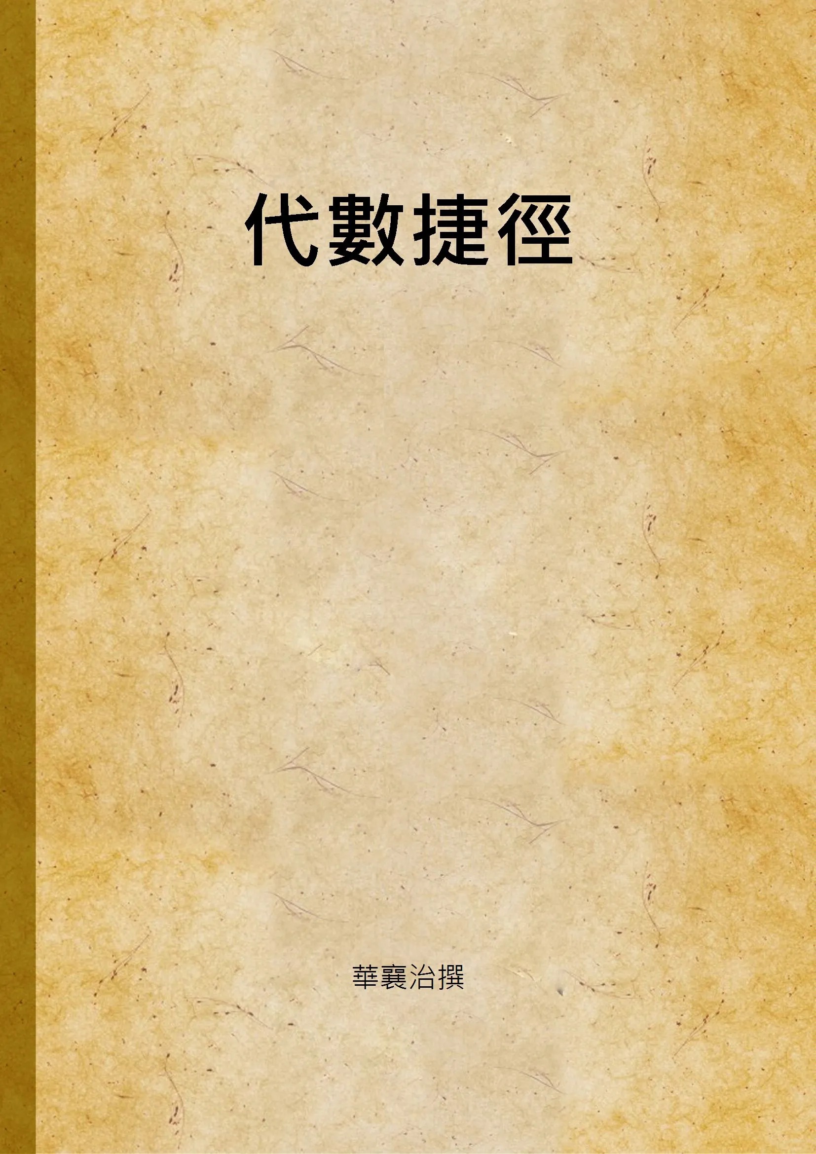 《代數捷徑》 作者:華襄治撰 1947年  PDF下载-汉笺公版书