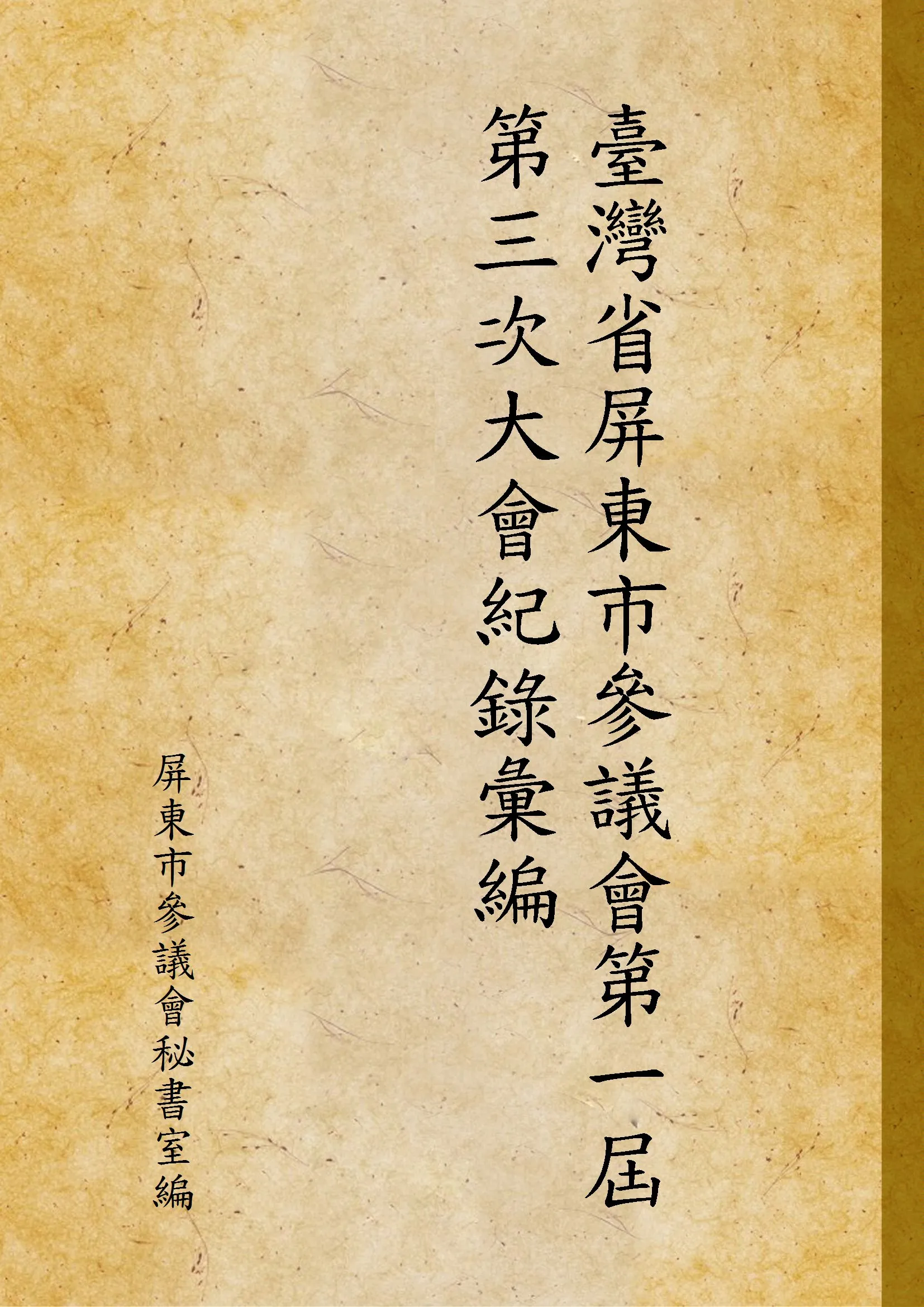 《臺灣省屏東市參議會第一屆第三次大會紀錄彙編》 作者:屏東市參議會秘書室編 1946年  PDF下载-汉笺公版书
