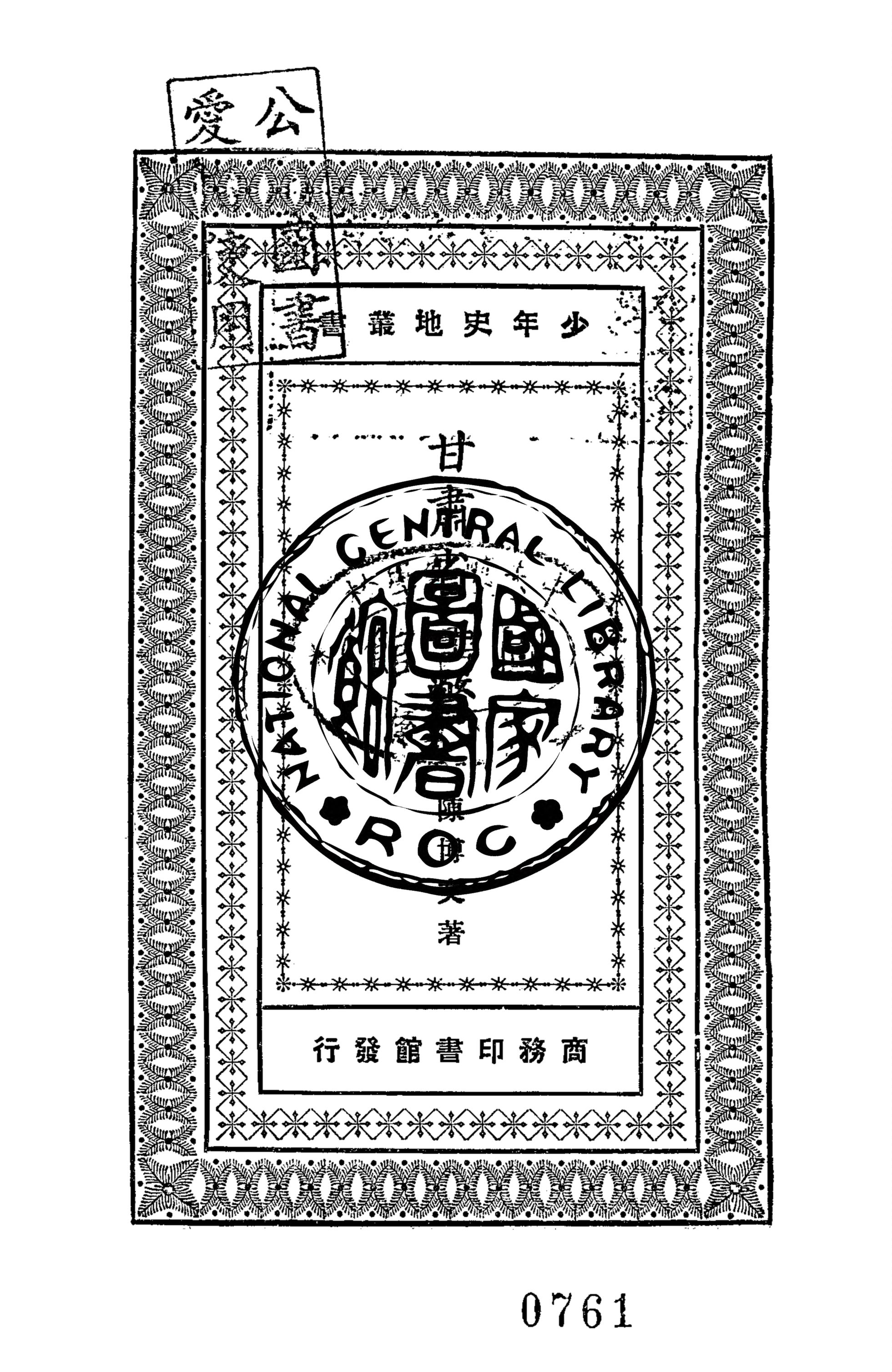 《甘肅省一瞥》 作者:陳博文著 1931年  PDF下载-汉笺公版书