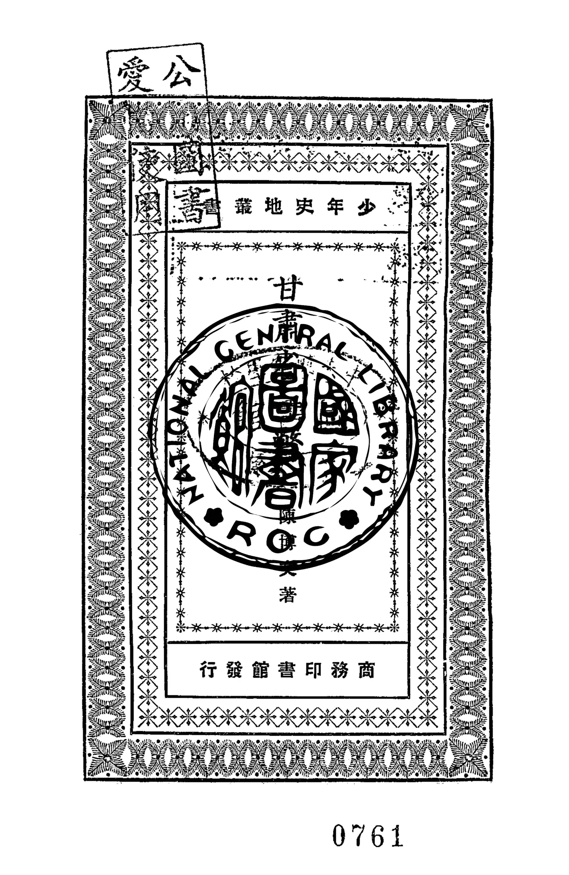 《甘肅省一瞥》 作者:陳博文著 1931年  PDF下载-汉笺公版书
