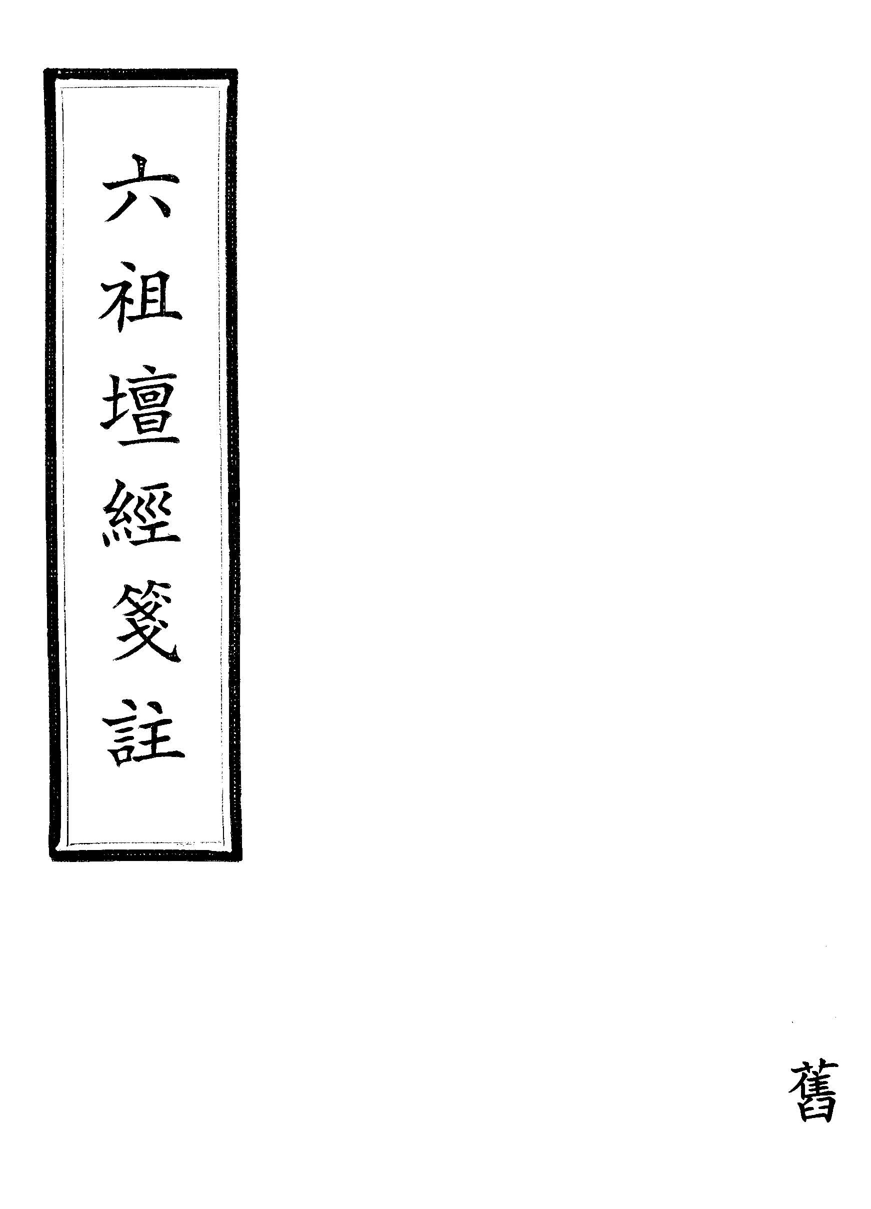 《六祖壇經箋註》 作者:( 唐 )釋法海撰; ( 清 )丁福保註 1922年  PDF下载-汉笺公版书