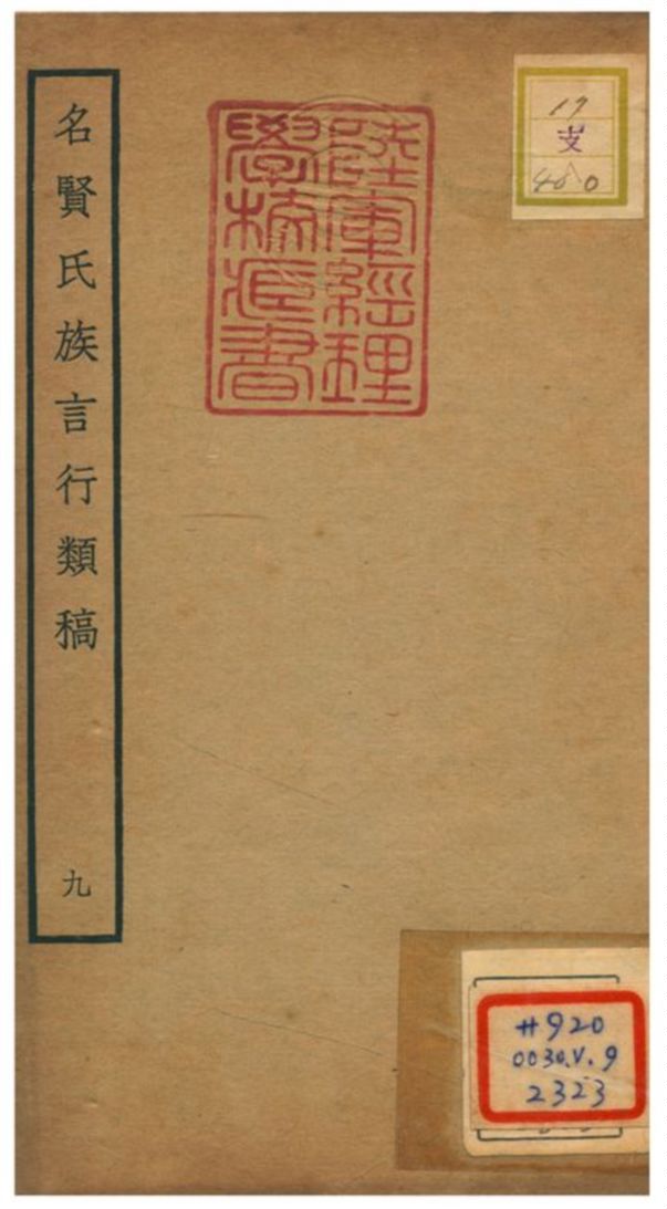 《名賢氏族言行類稿 V.9卷18~卷19》 作者:章定撰 不詳年  PDF下载-汉笺公版书