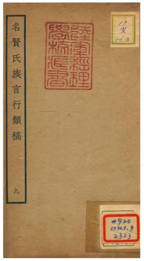 《名賢氏族言行類稿 V.9卷18~卷19》 作者:章定撰 不詳年  PDF下载-汉笺公版书