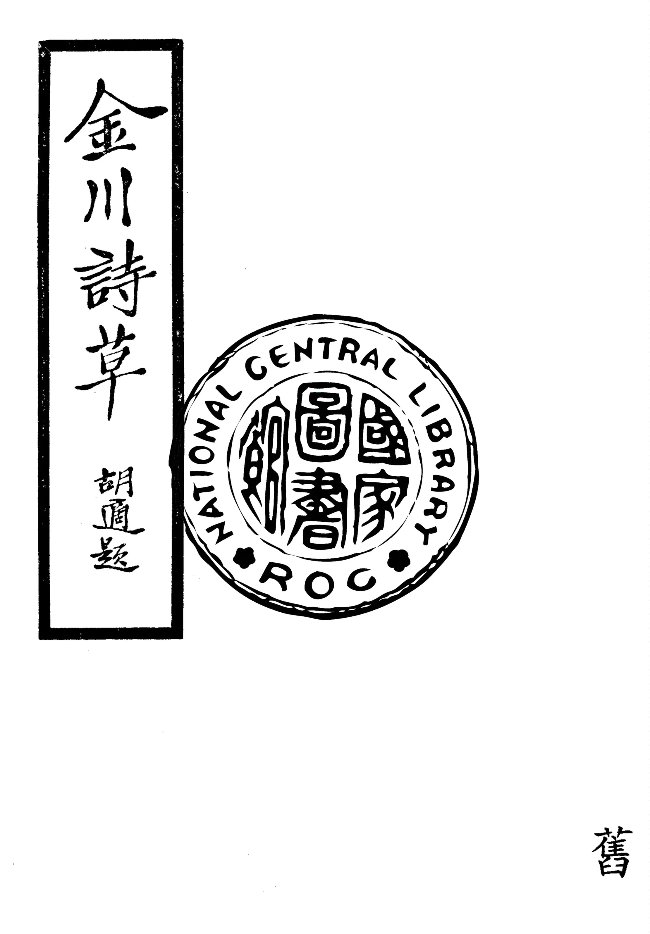 《金川詩草》 作者:黃金川著 1930年  PDF下载-汉笺公版书