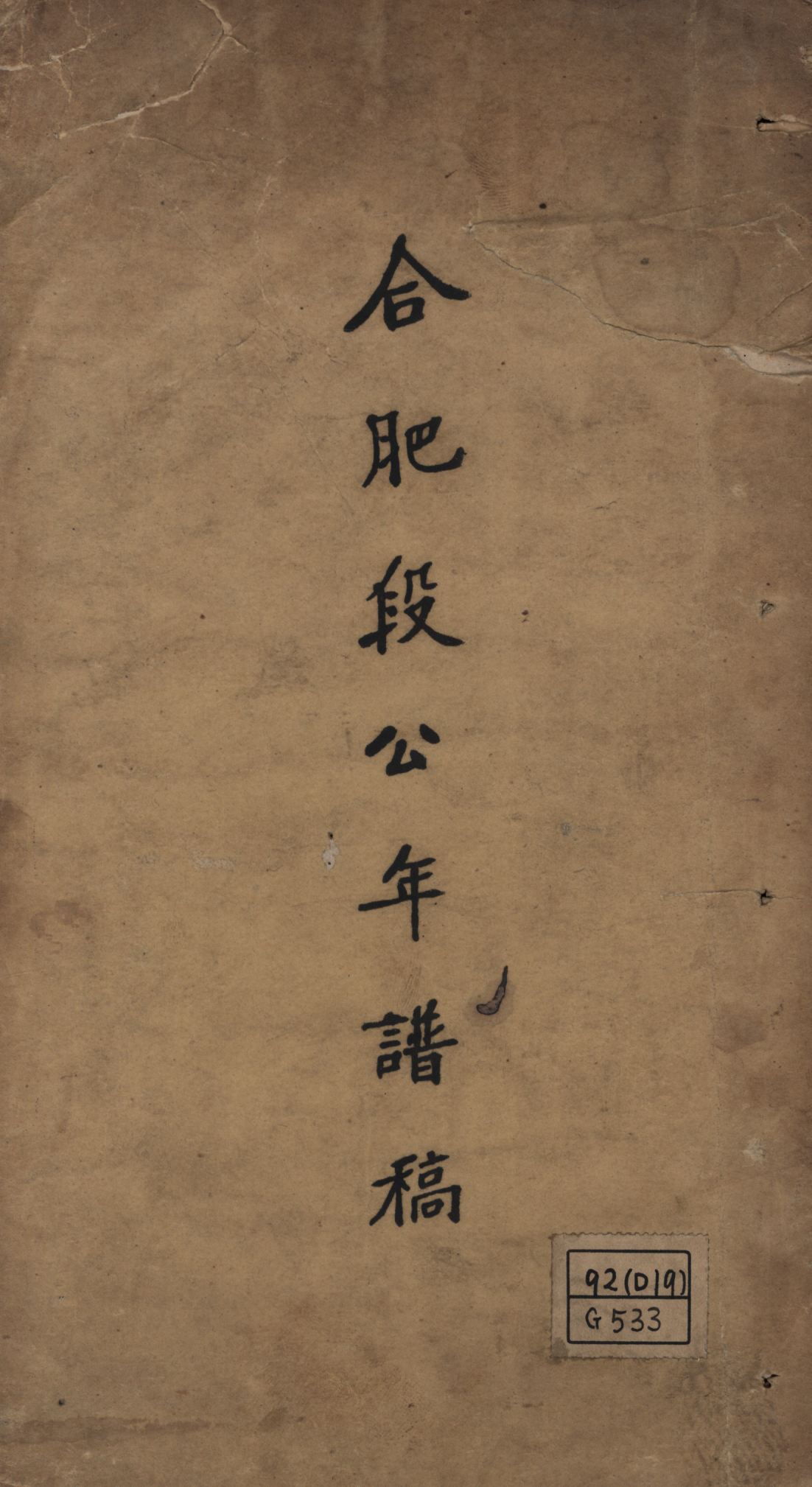 《合肥執政年譜初稿 二卷》 作者:吳廷燮編; 1938年  PDF下载-汉笺公版书