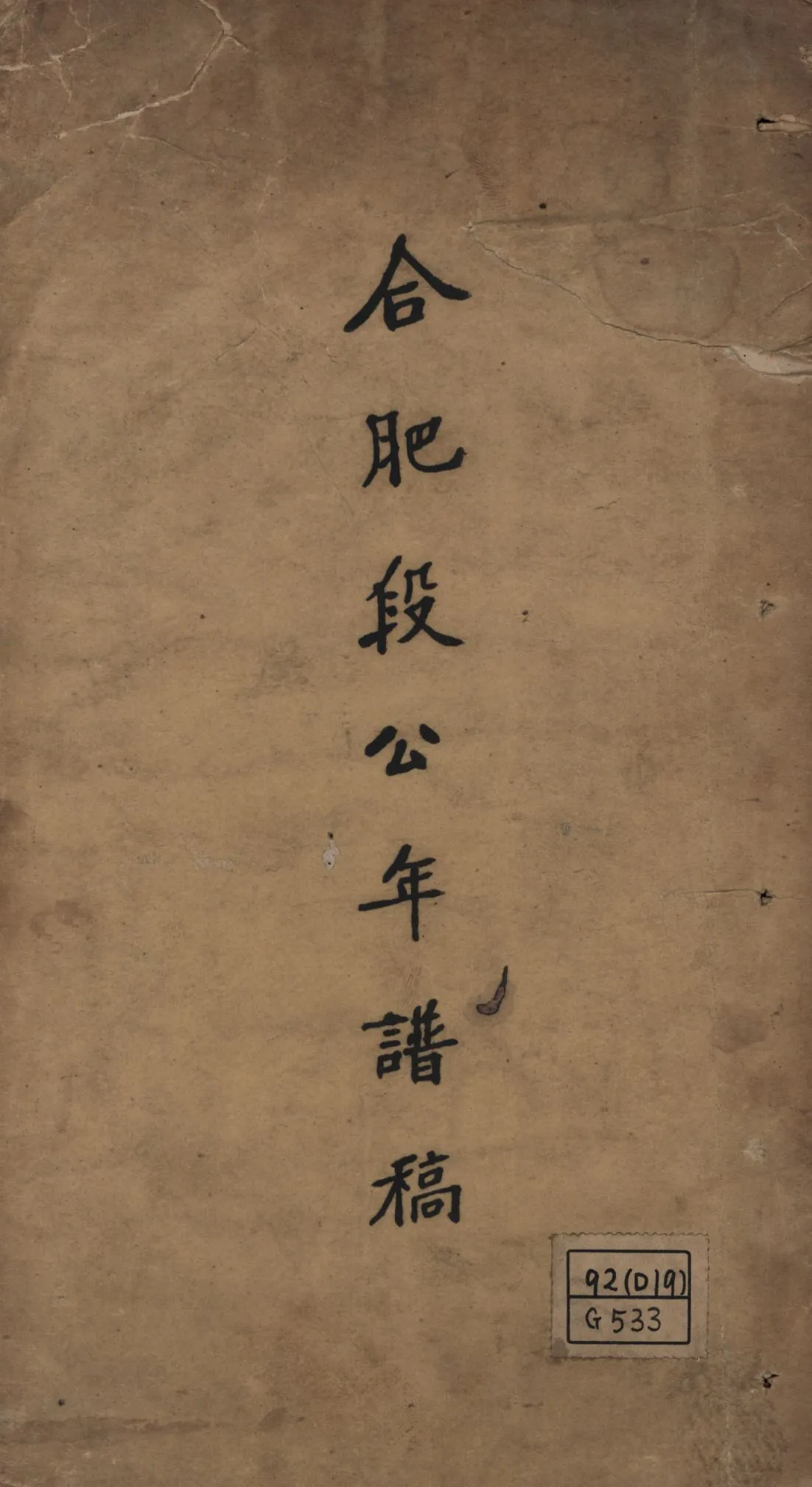 《合肥執政年譜初稿 二卷》 作者:吳廷燮編; 1938年  PDF下载-汉笺公版书