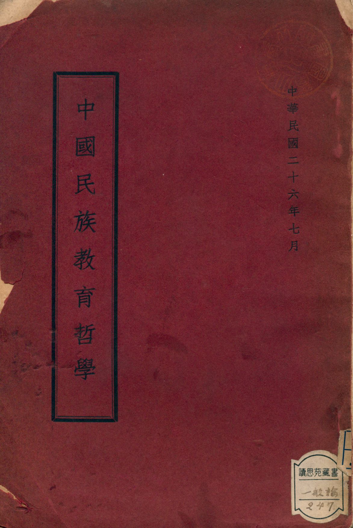《中國民族教育哲學》 作者:崔載陽[講] 1937年  PDF下载-汉笺公版书