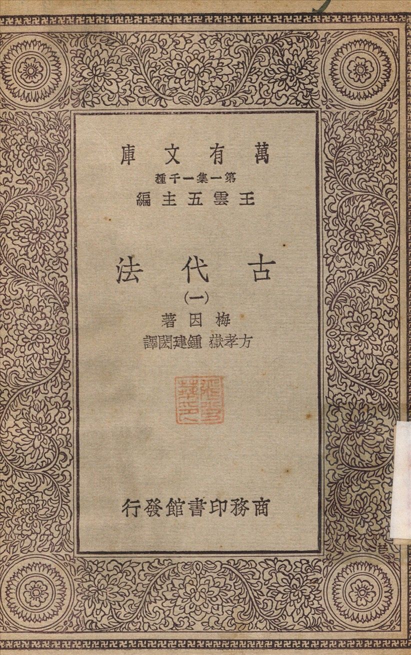 古代法(一) v.1 不詳年 作者:方孝嶽 PDF下载-汉笺公版书