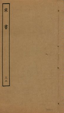 《宋書 一百卷 v.6 no.32》 作者:(梁)沈約撰 1944年  PDF下载-汉笺公版书