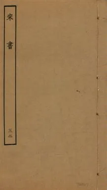 《宋書 一百卷 v.6 no.32》 作者:(梁)沈約撰 1944年  PDF下载-汉笺公版书