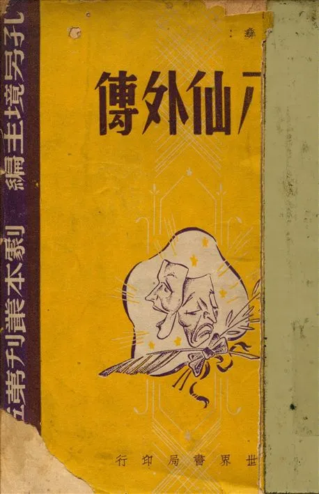 《八仙外傳》 作者:顧仲彞著 1948年  PDF下载-汉笺公版书