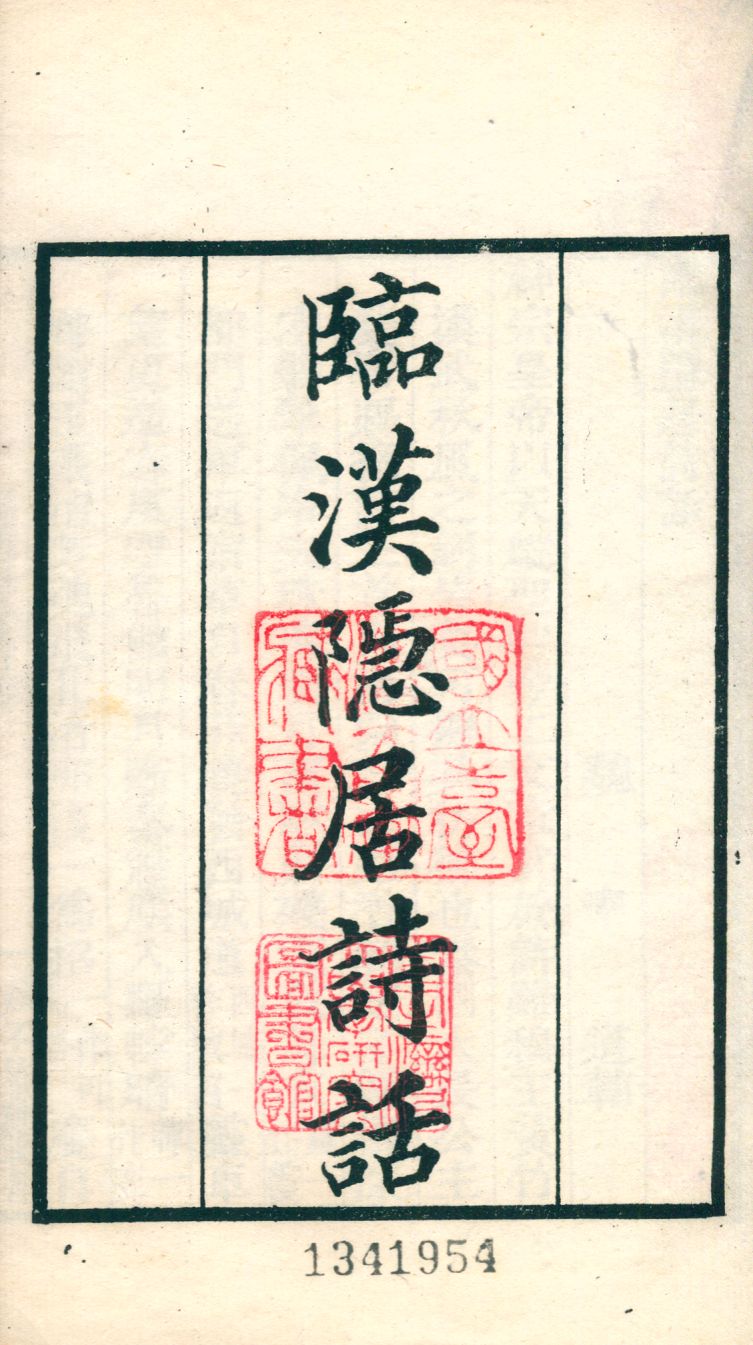 《臨漢隱居詩話 v.35》 作者:(宋)魏泰撰 1921年  PDF下载-汉笺公版书