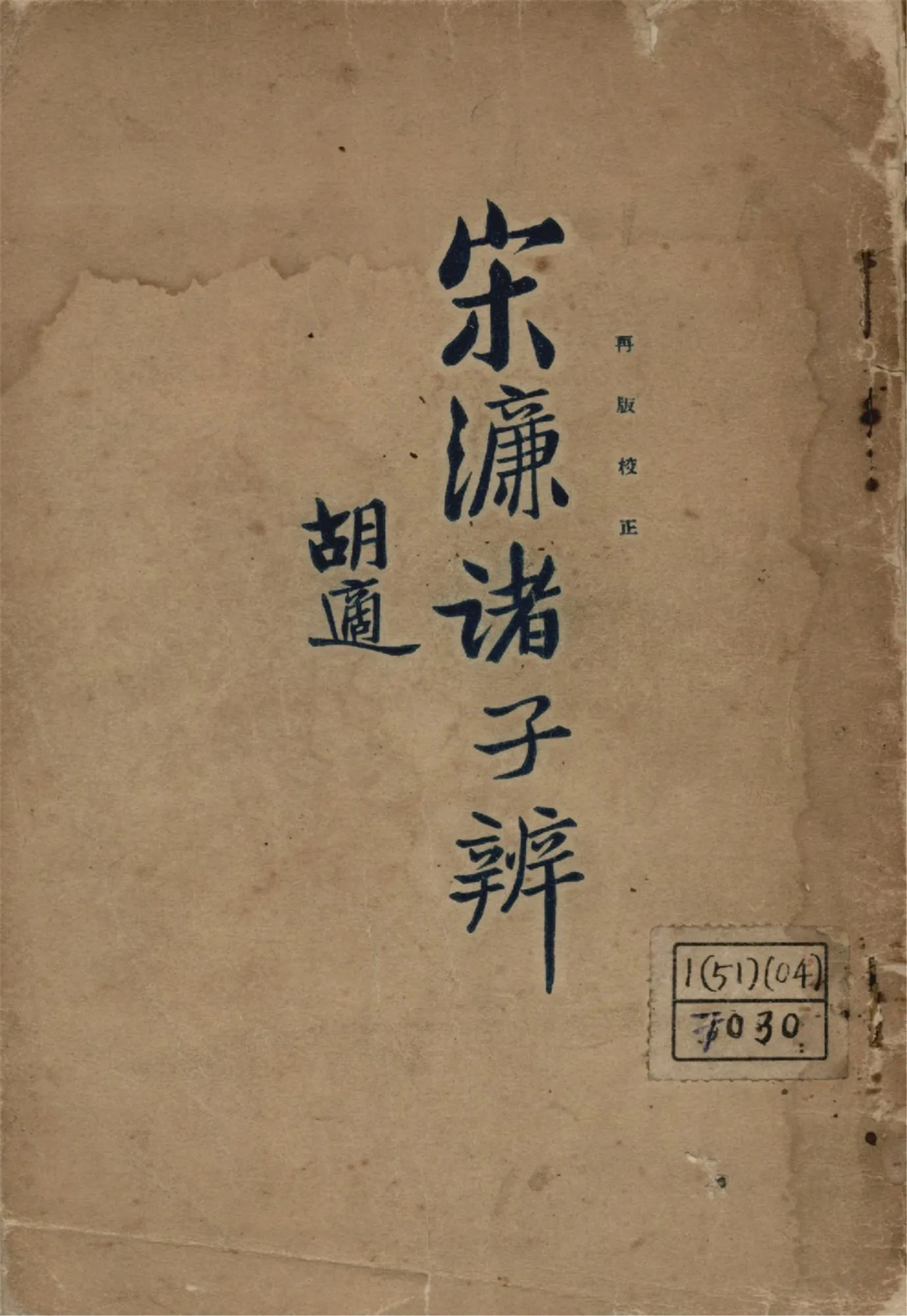 《諸子辯》 作者:(明) 宋濂著 顧頡剛標點 1928年  PDF下载-汉笺公版书