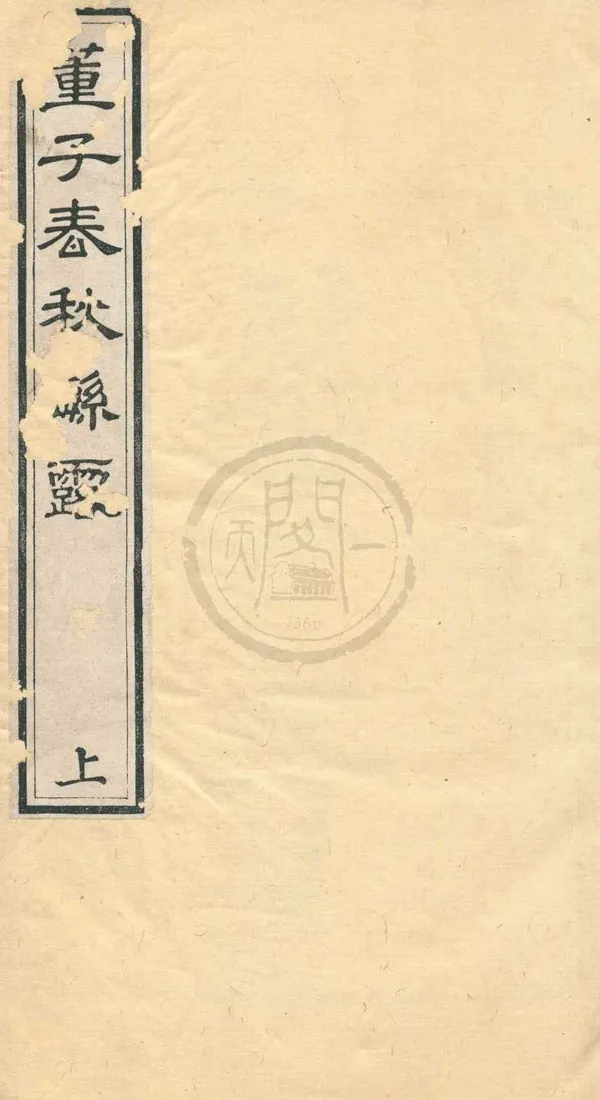 《春秋繁露十七卷附錄一卷》作者：(清乾隆)漢董仲舒撰、清盧文弨校  刻本  PDF下载-汉笺公版书