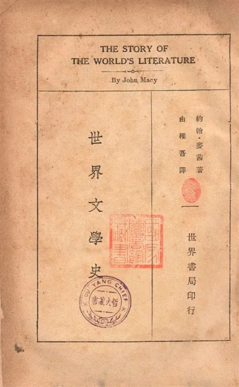 《世界文學史》 作者:約翰.麥茜(John Macy)著 ; 由稚吾譯 1935年  PDF下载-汉笺公版书