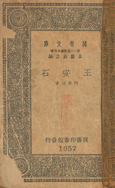 王安石 v.1057 1939年 作者:柯敦伯撰 PDF下载-汉笺公版书