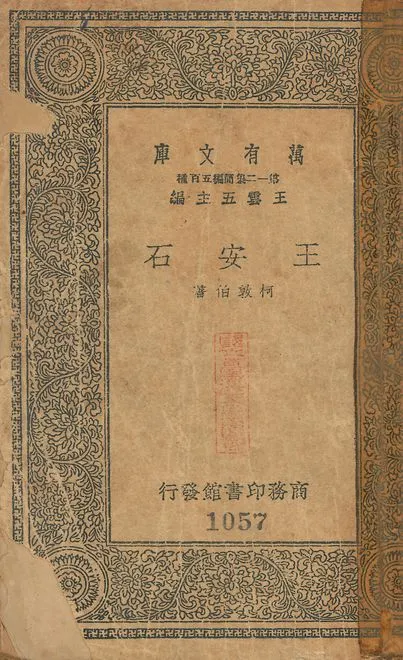 王安石 v.1057 1939年 作者:柯敦伯撰 PDF下载-汉笺公版书